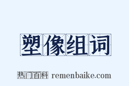 塑像组词是什么意思的图片